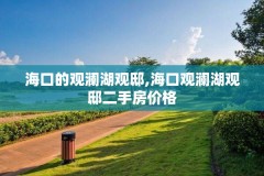 海口的观澜湖观邸,海口观澜湖观邸二手房价格