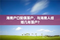 海南户口配偶落户，与海南人结婚几年落户？