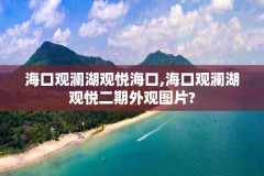 海口观澜湖观悦海口,海口观澜湖观悦二期外观图片?