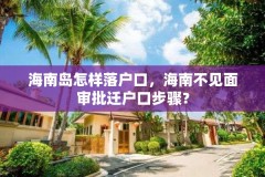 海南岛怎样落户口，海南不见面审批迁户口步骤？