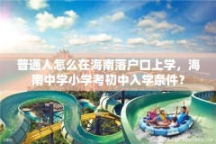 普通人怎么在海南落户口上学，海南中学小学考初中入学条件？