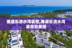 雅居乐清水湾装修,雅居乐清水湾装修效果图