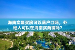 海南文昌买房可以落户口吗，外地人可以在海南买商铺吗？