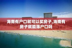 海南有户口就可以买房子,海南有房子就能落户口吗