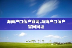 海南户口落户官网,海南户口落户官网网址