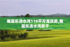 雅居乐清水湾119平方准现房,雅居乐清水湾房子