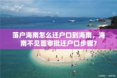 落户海南怎么迁户口到海南，海南不见面审批迁户口步骤？