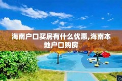 海南户口买房有什么优惠,海南本地户口购房