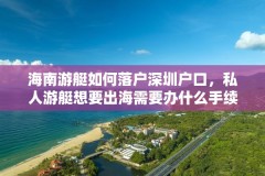 海南游艇如何落户深圳户口，私人游艇想要出海需要办什么手续？