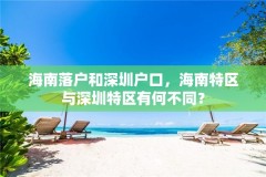 海南落户和深圳户口，海南特区与深圳特区有何不同？