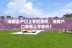 海南无户口上学的条件，海南户口异地上学条件？