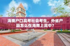 海南户口高考社会考生，外省户籍怎么在海南上高中？