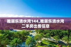 雅居乐清水湾144,雅居乐清水湾二手房出售信息