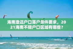 海南澄迈户口落户条件要求，2021海南不限户口区域有哪些？