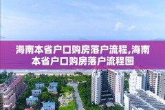 海南本省户口购房落户流程,海南本省户口购房落户流程图