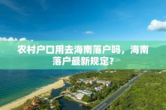 农村户口用去海南落户吗，海南落户最新规定？