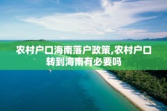 农村户口海南落户政策,农村户口转到海南有必要吗