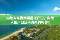 内地人来海南买房迁户口，内地人把户口迁入海南的利弊？