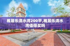 雅居乐清水湾200平,雅居乐清水湾值得买吗