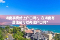 海南买房给上户口吗?，在海南有居住证可以办理户口吗？