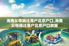 海南父母随迁落户北京户口,海南父母随迁落户北京户口政策