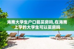 海南大学生户口能买房吗,在海南上学的大学生可以买房吗