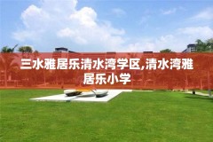 三水雅居乐清水湾学区,清水湾雅居乐小学