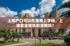 上海户口可以在海南上学吗，上海能坐地铁到海南吗？