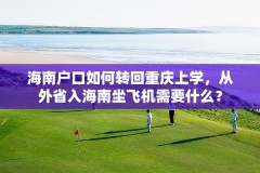 海南户口如何转回重庆上学，从外省入海南坐飞机需要什么？