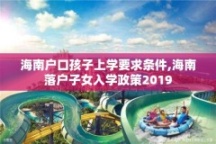 海南户口孩子上学要求条件,海南落户子女入学政策2019