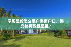 学历超龄怎么落户海南户口，海兴体育教练是谁？