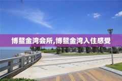 博鳌金湾会所,博鳌金湾入住感受