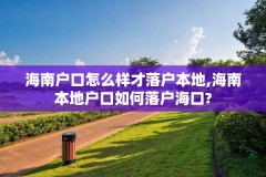 海南户口怎么样才落户本地,海南本地户口如何落户海口?