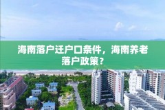 海南落户迁户口条件，海南养老落户政策？