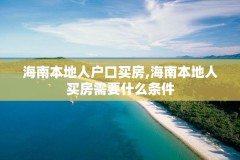 海南本地人户口买房,海南本地人买房需要什么条件