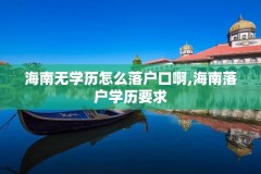 海南无学历怎么落户口啊,海南落户学历要求