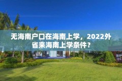 无海南户口在海南上学，2022外省来海南上学条件？