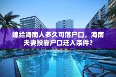 嫁给海南人多久可落户口，海南夫妻投靠户口迁入条件？