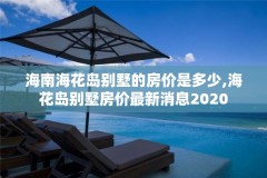 海南海花岛别墅的房价是多少,海花岛别墅房价最新消息2020