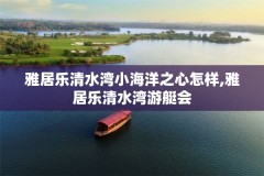 雅居乐清水湾小海洋之心怎样,雅居乐清水湾游艇会