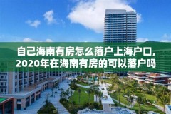 自己海南有房怎么落户上海户口,2020年在海南有房的可以落户吗