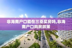 非海南户口能在三亚买房吗,非海南户口购房政策