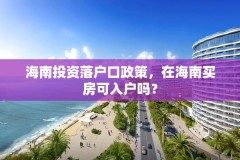 海南投资落户口政策，在海南买房可入户吗？