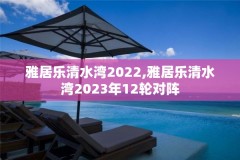 雅居乐清水湾2022,雅居乐清水湾2023年12轮对阵