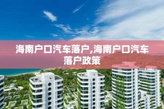 海南户口汽车落户,海南户口汽车落户政策