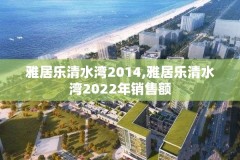 雅居乐清水湾2014,雅居乐清水湾2022年销售额