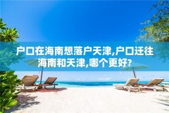 户口在海南想落户天津,户口迁往海南和天津,哪个更好?