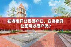 在海南开公司落户口，在海南开公司可以落户吗？