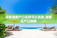 没有海南户口买房可以贷款,海南无户口购房