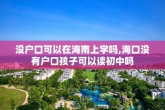 没户口可以在海南上学吗,海口没有户口孩子可以读初中吗